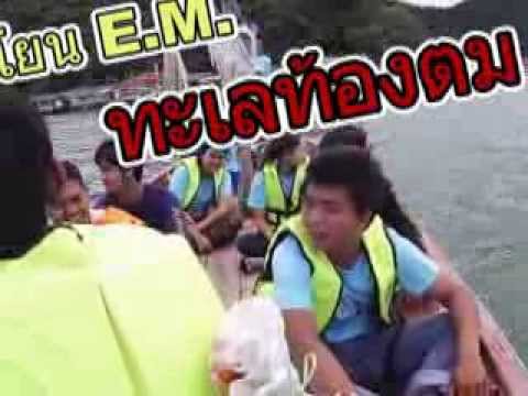 กุ้ภัย - ขอทำด้วยใจ กุ้ภัยพระธาตุ/ร่วมงานบวชทะเลบ้านท้องตม ออกโยน อีเอ็มบอลในทะเล.