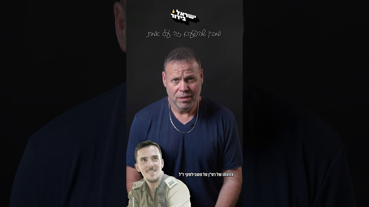 רב-סרן טל פשבילסקי ז״ל, נזכור אותך לעד🕯️