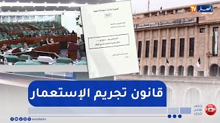 برلمان: بعد عقدين من المراوحة.. مشروع قانون تجريم الإستعمار على طاولة النواب