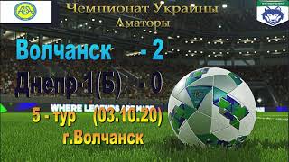 Чемпіонат України 2020/2021. Група 3. ФК Вовчанськ - Дніпро-1-Борисфен. 3.10.2020