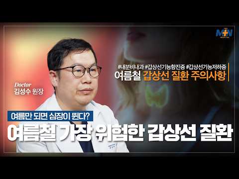 여름만 되면 심장이 뛴다? 여름철 가장 위험한 갑상선 질환 (갑상선기능항..