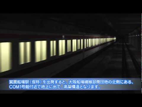 北大阪急行線延伸計画 イメージ映像