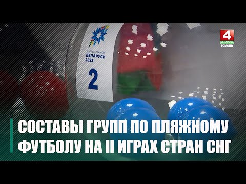 Сталі вядомыя вынікі лёсавання па пляжным футболе на II гульнях краін СНД видео