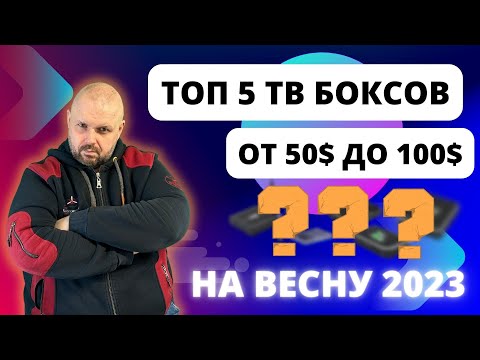 ТОП 5 ТВ БОКСОВ ОТ 50$ ДО 100$ НА ВЕСНУ 2023 ГОДА. НОВЫЙ УЧАСТНИК