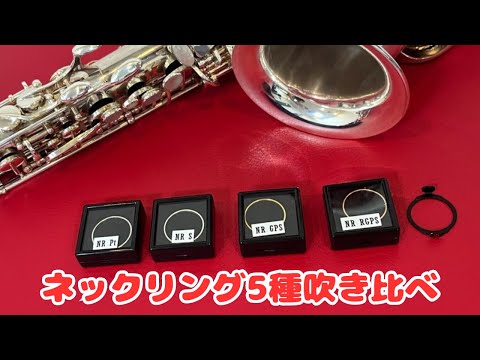 白*角様 長澤製作所　ネックリングGP/ソプラノサックス　セルマー用 H.Selmer スーパーアクション80 シリーズ2 Jubilee GL／ソプラノ