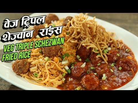 Veg Triple Schezwan Rice Recipe | Triple Schezwan Fried Rice | Indo Chinese Recipes | Varun Inamdar