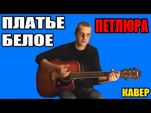 Аккорды Платье Белое Доставка