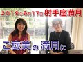 2019年6月17日【射手座満月】１ハウスと７ハウスで起きる射手座満月！魚座海王星とのTスクエア。自分で気づいてない潜在意識と繋がれる！