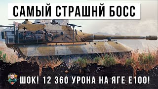 Он сделал 12 360 урона на самом страшном боссе в WOT!