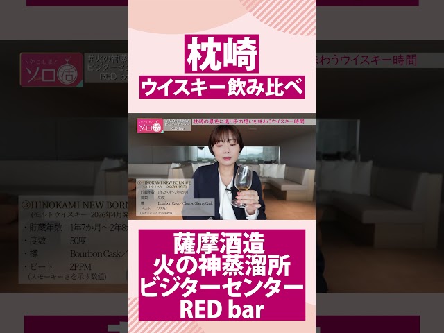 【枕崎市】ウイスキー飲み比べ「RED bar(火の神蒸溜所ビジターセンター内)」 
