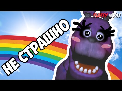 Как сделать фнаф смешным Как сделать фнаф смешным