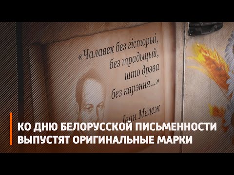 Ко Дню белорусской письменности выпустят оригинальные марки видео
