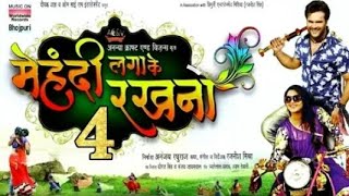 Mehandi Laga Ke Rakhna 4  New Bhojpuri Movie 2020 