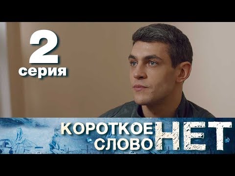 Короткое слово нет - Серия 2 - Мелодрама 2017 HD