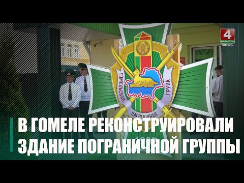 После реконструкции открыли здание управления Гомельской пограничной группы видео