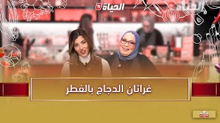 لمة الكوزينة - غراتان الدجاج بالفطر مع الشاف هشام