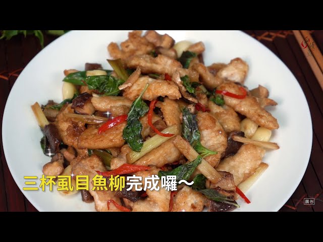 【食譜影片】三杯虱目魚柳