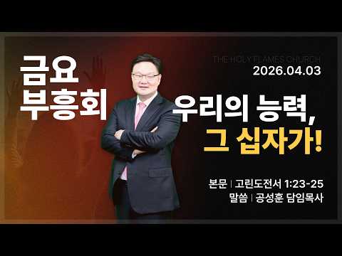 2026년 4월 3일 성금요일 금요부흥회 