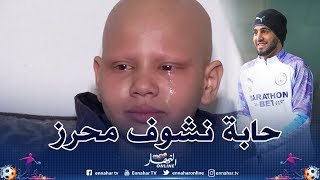دلال خير/الطفلة حواء.. معاناتها مع المرض وحلمها في رؤية رياض محرز قبل الوفاة