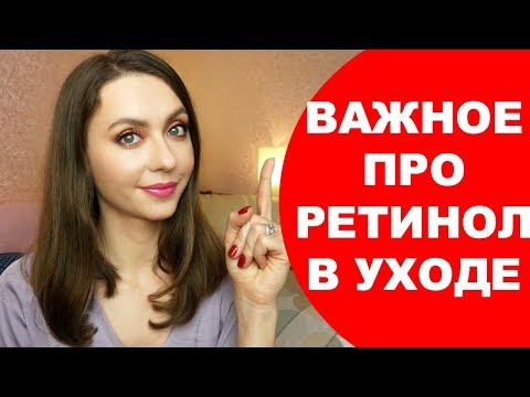 РЕТИНОЛ в УХОДЕ ЗА КОЖЕЙ. Как и когда применять ретиноиды? Как избежать проблем?