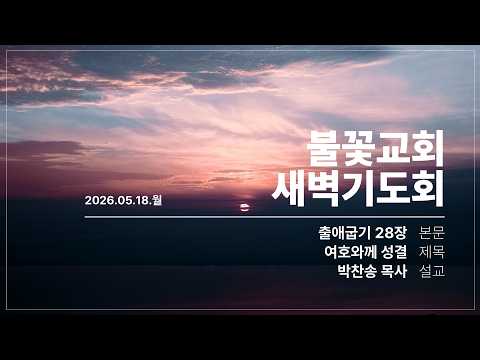 2026년 5월 18일 새벽예배 