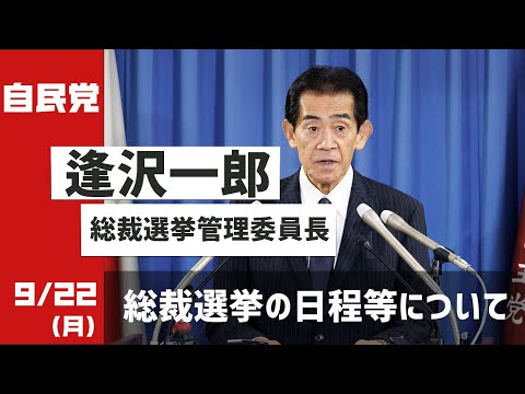 【総裁選挙の日程等について】逢沢一郎 総裁選挙管理委員長 会見(2025.9.22)