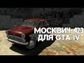 Москвич 423 для GTA 4 видео 1