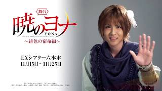 動画｜舞台『暁のヨナ～緋色の宿命編～』