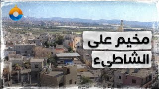 أقرب مخيم لفلسطين، يبعد عنها 10 دقائق فقط