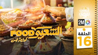 برامج رمضان : الشعبي FOOD - الحلقة 16