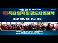 웨신 호남노회 임직예배 4부 권면 축…