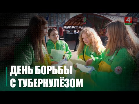 На Гомельшчыне прайшла акцыя, прымеркаваная да Сусветнага дня барацьбы з туберкулёзам видео