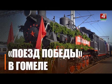 «Поезд Победы» побывал в Гомеле видео
