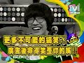 2008 07 23模范棒棒堂 不可能的任務pk賽 下  part3