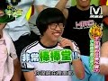2008 07 23模范棒棒堂 不可能的任務pk賽 下  part3
