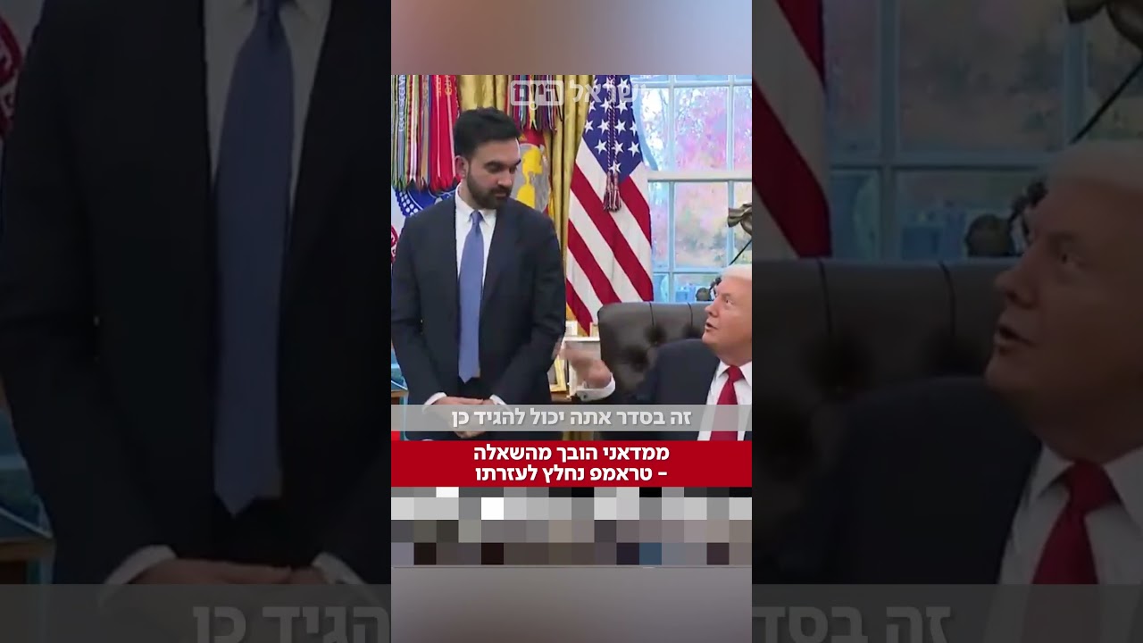 ״אתה חושב שטראמפ פאשיסט?״: ממדאני הובך – טראמפ עזר לו וסיפק רגע קומי