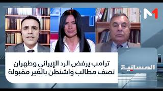 #المسائية.. ترامب يرفض الرد الإيراني وطهران تصف مطالب واشنطن بالغير مقبولة