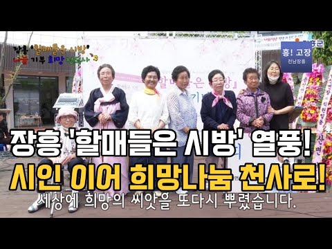 장흥군 '할매들은 시방' 화제!