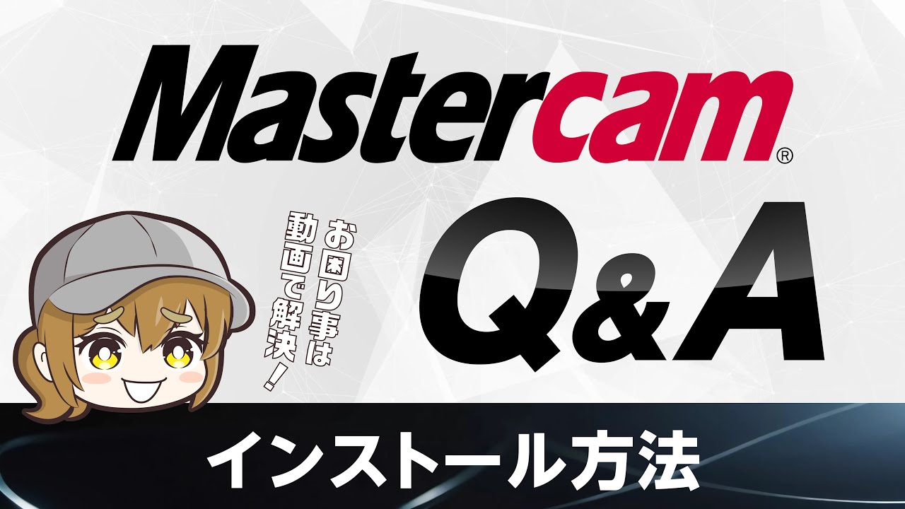Mastercam インストール方法