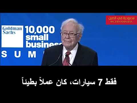 نصائح وارن بافيت لشباب رواد الاعمال وقصص النجاح تبدأ من لا شيء