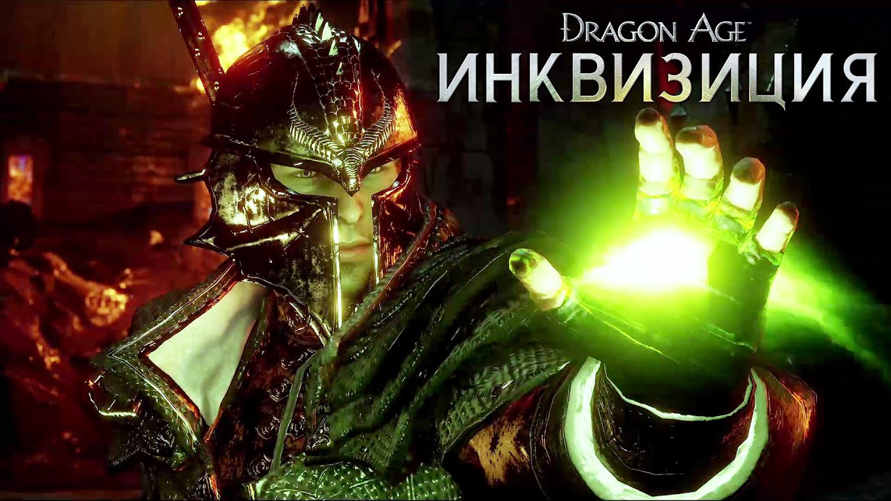 Обзор игры Dragon Age: Inquisition: Инквизиция подкралась незаметно. Итоги. Фото.