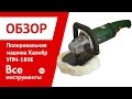 Полировальная машина Калибр УПМ-180Е 00000023967 1