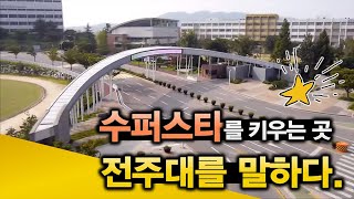 2017 전주대학교 홍보 영상