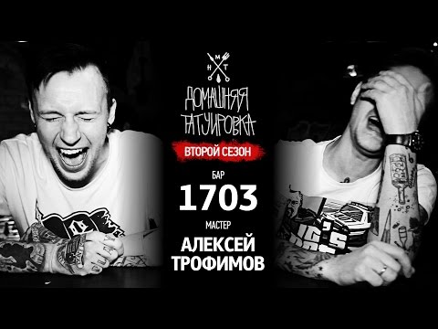 Тату 1703 оксимирона