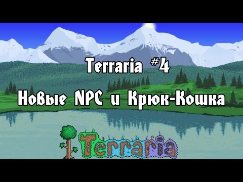 Террария как сделать крюки
