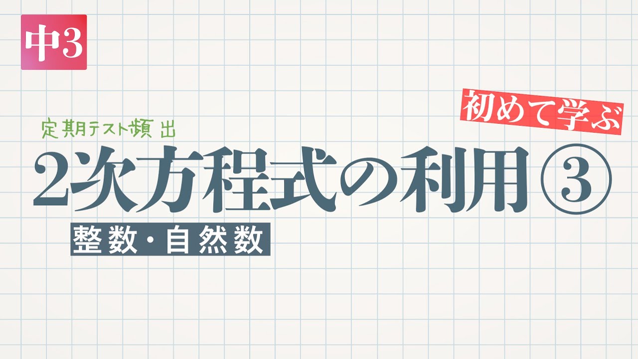 2次方程式の利用③整数・自然数