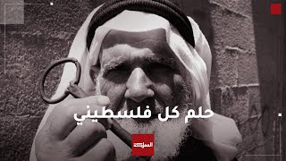 سكان مخيم غزة في الأردن يتمسكون بحق العودة بينما تحاول إسرائيل تهجير أشقائهم من القطاع