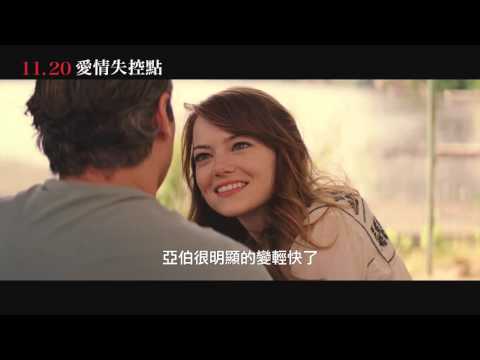 【愛情失控點】中文預告