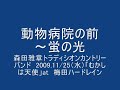 動物病院の前～蛍の光/森田雅章トラディシオンカントリーバンド