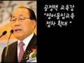 교육감후보 공정택님하 제대로 쩐다~ 왜그렇게사니?